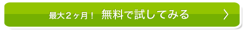 無料トライアルはこちら