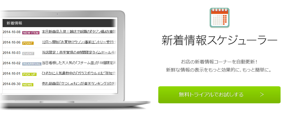 新着情報スケジューラーはお店の新着情報コーナーを自動更新！新鮮な情報の表示をもっと効果的に、もっと簡単にできます。