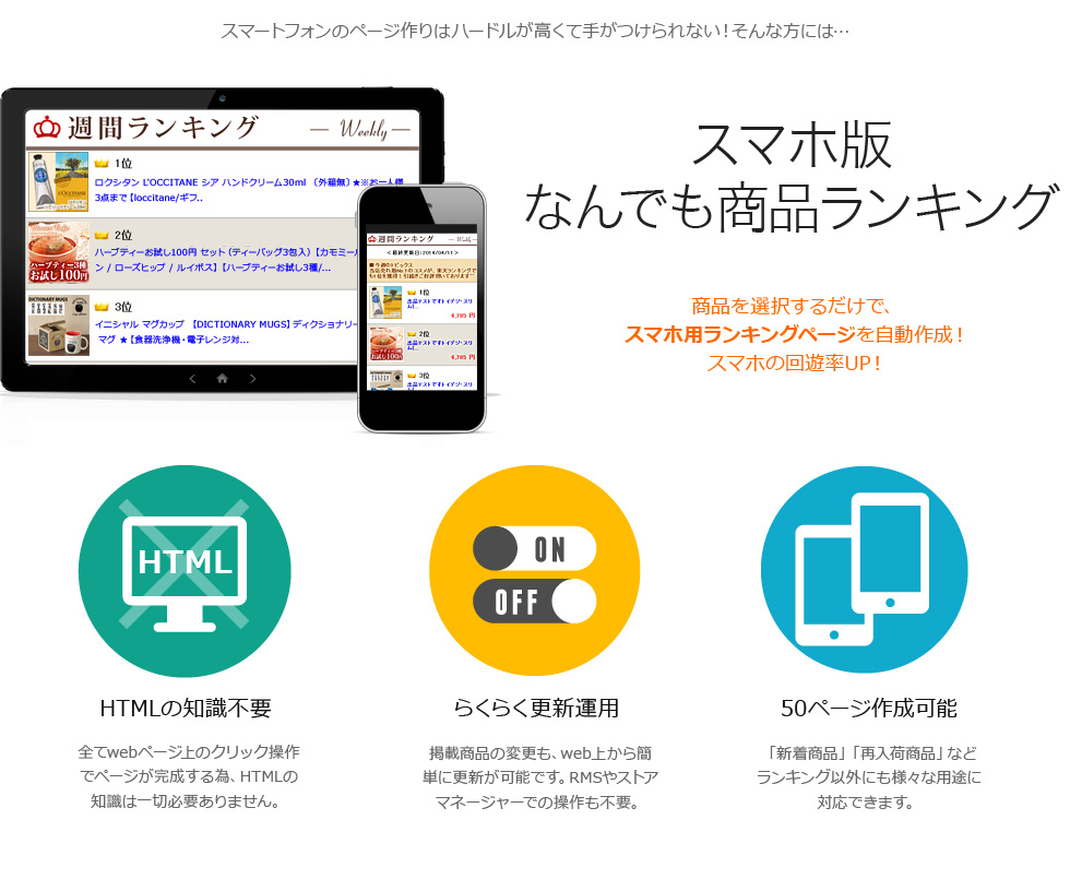 スマホ版何でも商品ランキングは商品を選択するだけで、スマホ用ランキングページを自動作成！スマホの回遊率UP！