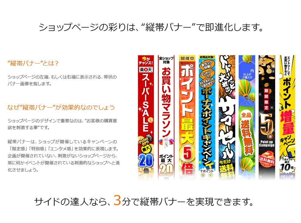 ショップページの彩りは、"縦帯バナー"で即進化します。