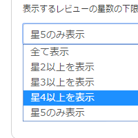 表示レビュー点数の制限設定イメージ