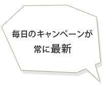 毎日のキャンペーンが常に最新