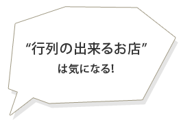 行列のできるお店は気になる!