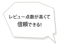 レビュー点数が高くて信頼できる!