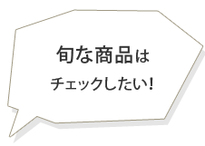 旬な商品はチェックしたい!