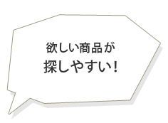 欲しい商品が探しやすい!